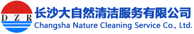 长沙大自然清洁服务有限公司